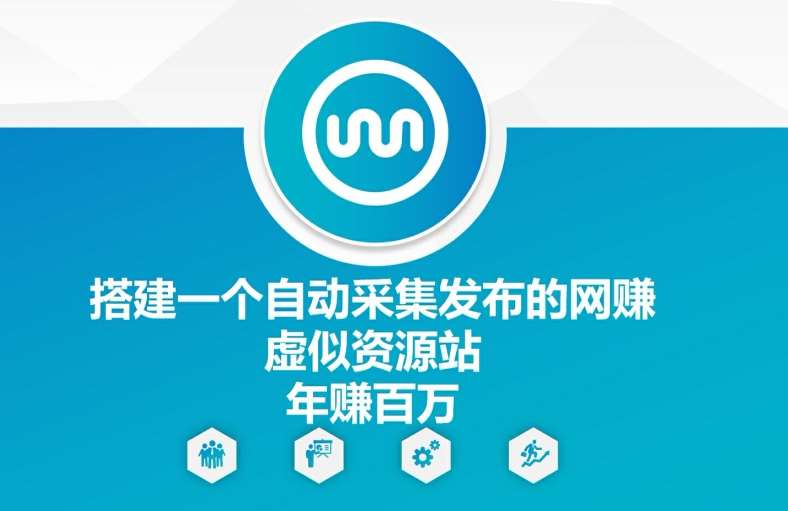 搭建一个自动采集发布的网创虚似资源站年赚百W【揭秘】-问小徐资源库