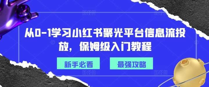 图片[1]-从0-1学习小红书聚光平台信息流投放，保姆级入门教程-问小徐资源库