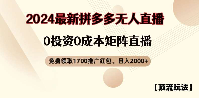 图片[1]-【顶流玩法】拼多多免费领取1700红包、无人直播0成本矩阵日入2000+【揭秘】-问小徐资源库