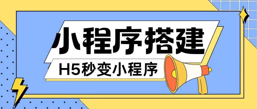 图片[1]-小程序搭建教程网页秒变微信小程序，不懂代码也可上手直接使用【揭秘】-问小徐资源库
