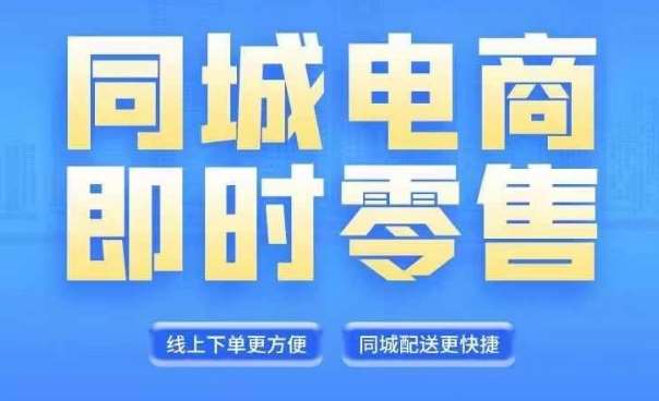 同城电商全套线上直播运营课程，6月+8月新课，同城电商风口，抓住创造财富自由-问小徐资源库