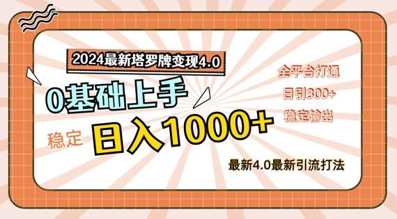 2024最新塔罗牌变现4.0，稳定日入1k+，零基础上手，全平台打通【揭秘】-问小徐资源库