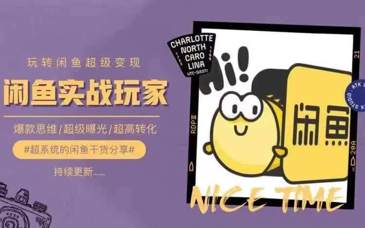 图片[1]-从0到1系统玩转闲鱼变现，教你核心选品思维，提升产品曝光及转化率-问小徐资源库