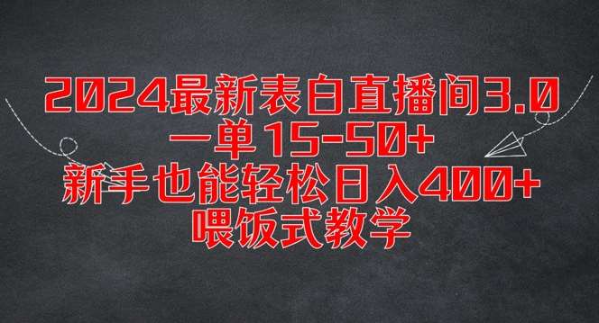 2024最新表白直播间3.0，一单15-50+，新手也能轻松日入400+，喂饭式教学【揭秘】-问小徐资源库