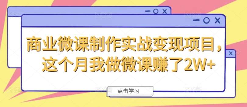 图片[1]-商业微课制作实战变现项目，这个月我做微课赚了2W+-问小徐资源库