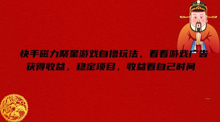 图片[1]-快手磁力聚星游戏自撸玩法，看看游戏广告获得收益，稳定项目，收益看自己时间【揭秘】-问小徐资源库