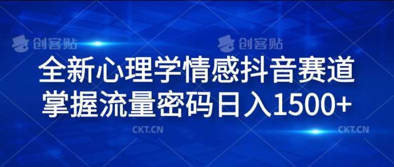图片[1]-全新心理学情感抖音赛道，掌握流量密码日入1.5k【揭秘】-问小徐资源库