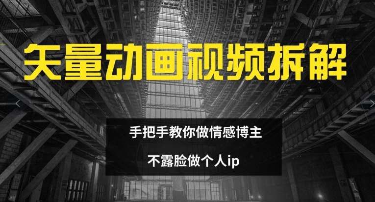 图片[1]-矢量动画视频全拆解 手把手教你做情感博主 不露脸做个人ip【揭秘】-问小徐资源库
