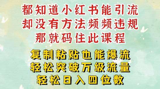 小红书靠复制粘贴一周突破万级流量池干货，以减肥为例，每天稳定引流变现四位数【揭秘】-问小徐资源库