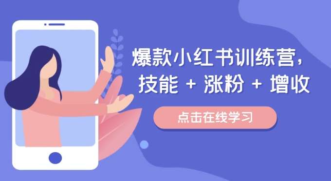 爆款小红书训练营，技能 + 涨粉 + 增收，用好小红书，做你喜欢又擅长的事，涨粉又赚钱-问小徐资源库
