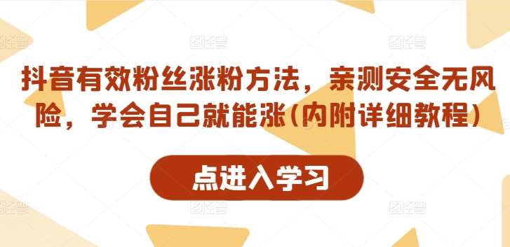 抖音有效粉丝涨粉方法，亲测安全无风险，学会自己就能涨(内附详细教程)-问小徐资源库