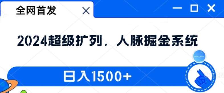 全网首发：2024超级扩列，人脉掘金系统，日入1.5k【揭秘】-问小徐资源库