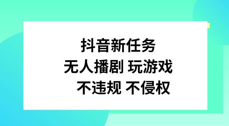 图片[1]-抖音新任务，无人播剧玩游戏，不违规不侵权【揭秘】-问小徐资源库