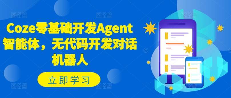 图片[1]-Coze零基础开发Agent智能体，无代码开发对话机器人-问小徐资源库