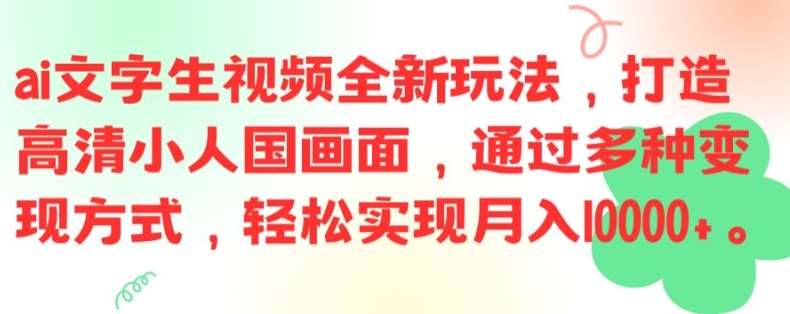 ai文字生视频全新玩法，打造高清小人国画面，通过多种变现方式，轻松实现月入1W+【揭秘】-问小徐资源库