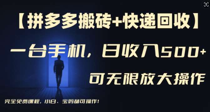 图片[1]-【拼多多搬砖+快递回收】一台手机，日入500+，多号矩阵收益无上限，小白宝妈都可操作-问小徐资源库