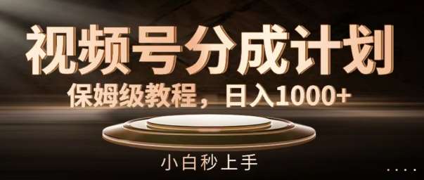 图片[1]-视频号分成计划保姆级教程，日入1K，小白秒上手【揭秘】-问小徐资源库