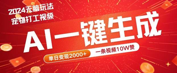 2024最火项目宠物打工视频，AI一键生成，一条视频10W赞，单日变现2k+【揭秘】-问小徐资源库