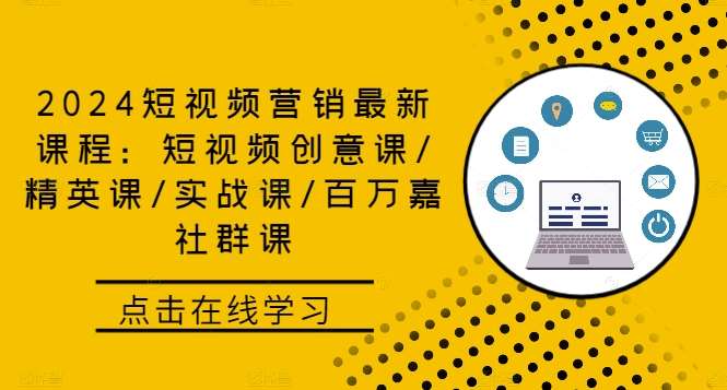 2024短视频营销最新课程：短视频创意课/精英课/实战课/百万嘉社群课-问小徐资源库