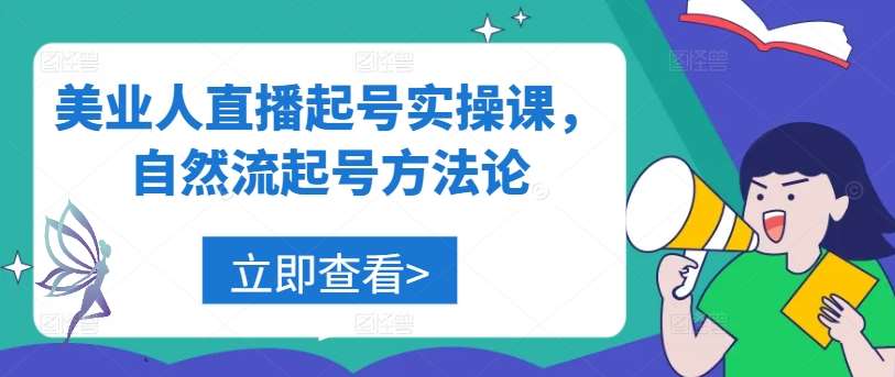 美业人直播起号实操课，自然流起号方法论-问小徐资源库