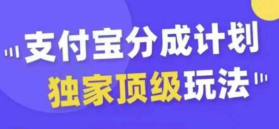 支付宝分成计划独家顶级玩法，从起号到变现，无需剪辑基础，条条爆款，天天上热门-问小徐资源库
