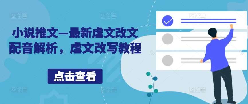 小说推文—最新虐文改文配音解析，虐文改写教程-问小徐资源库