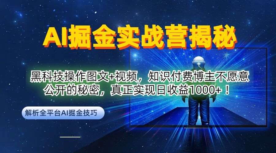 AI掘金实战营：黑科技操作图文+视频，知识付费博主不愿意公开的秘密，真正实现日收益1k【揭秘】-问小徐资源库