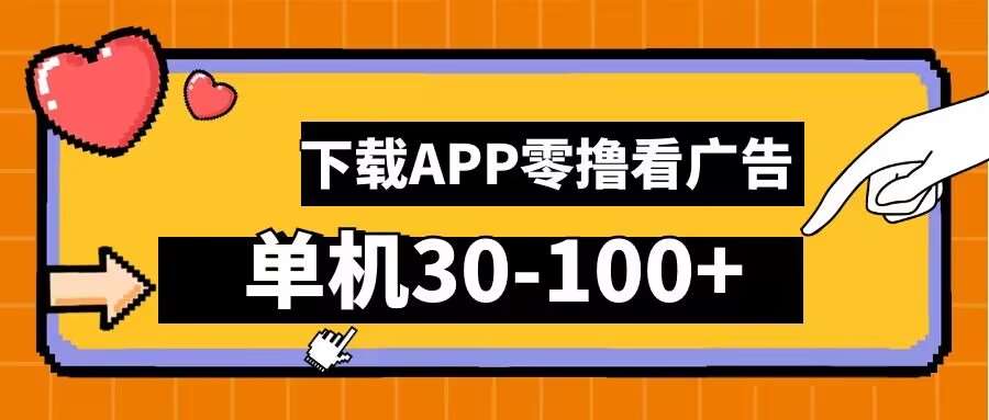 零撸看广告，下载APP看广告，单机30-100+安卓手机就行【揭秘】-问小徐资源库