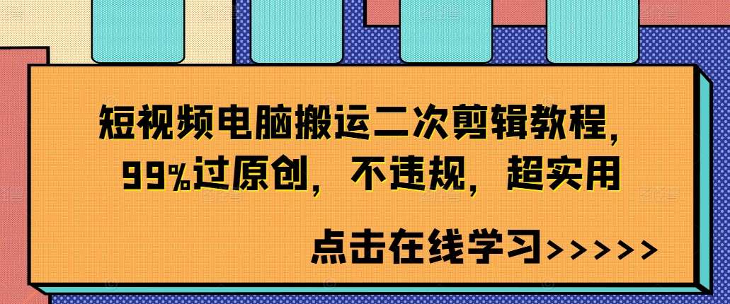 短视频电脑搬运二次剪辑教程，99%过原创，不违规，超实用-问小徐资源库