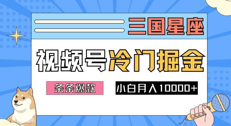 2024视频号三国冷门赛道掘金，条条视频爆款，操作简单轻松上手，新手小白也能月入1w-问小徐资源库