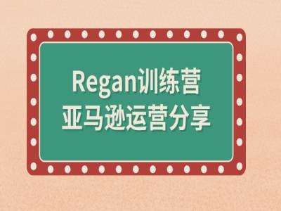 亚马逊流程全解析(Regan训练营)-问小徐资源库