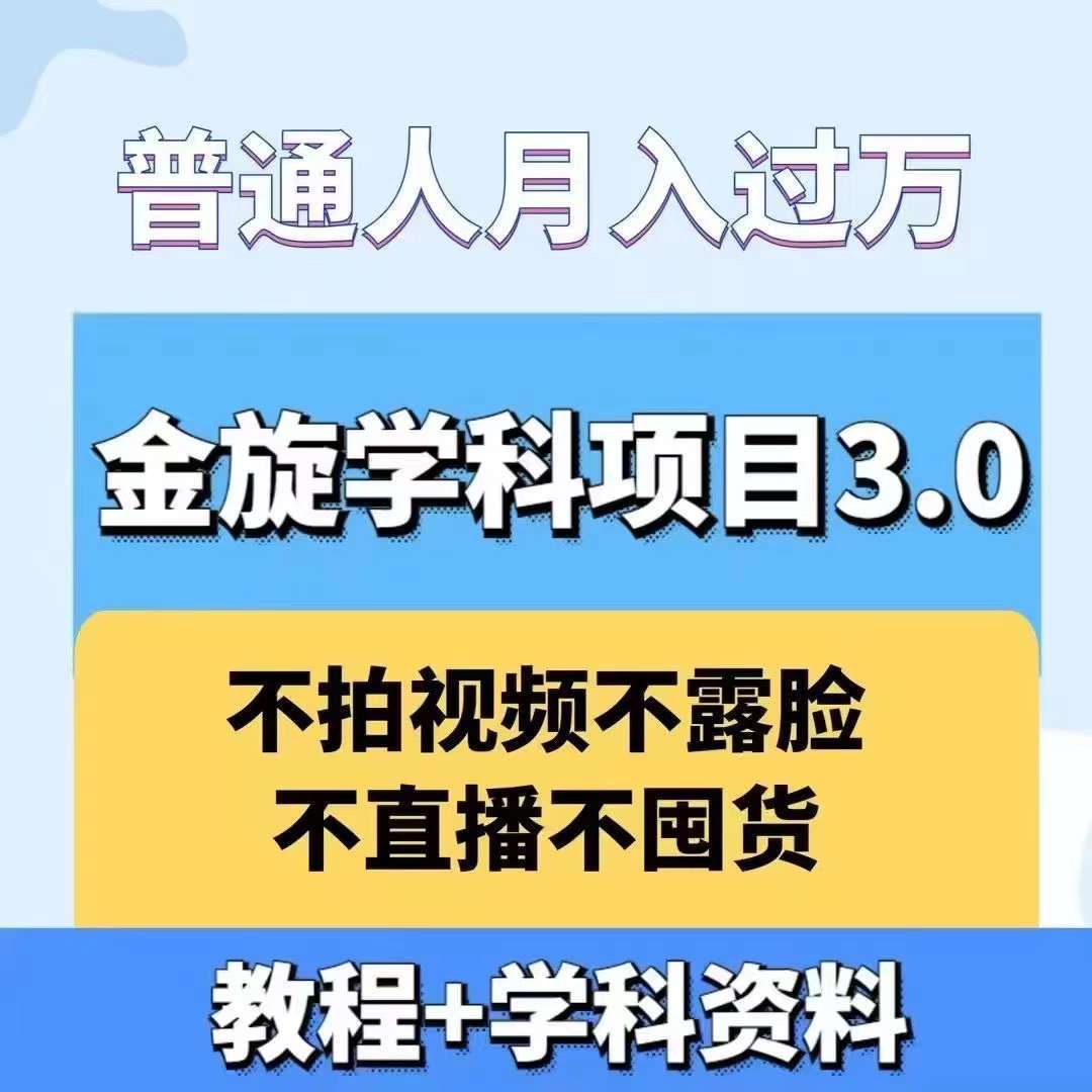 金旋学科资料虚拟项目3.0：不露脸、不直播、不拍视频，不囤货，售卖学科资料，普通人也能月入过万-问小徐资源库