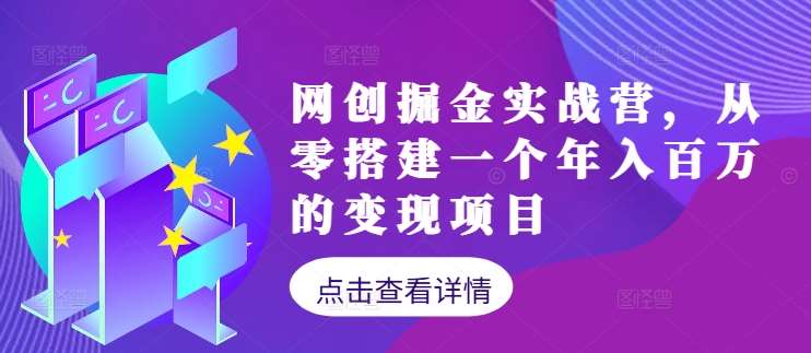 网创掘金实战营，从零搭建一个年入百万的变现项目（持续更新）-问小徐资源库