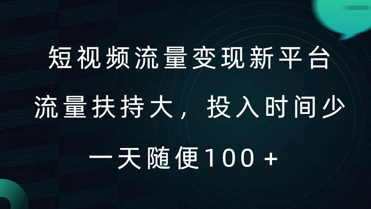 短视频流量变现新平台，流量扶持大，投入时间少，AI一件创作爆款视频，每天领个低保【揭秘】-问小徐资源库