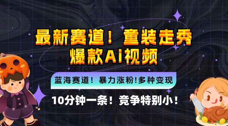 10分钟一条童装走秀爆款Ai视频，小白轻松上手，新蓝海赛道【揭秘】-问小徐资源库