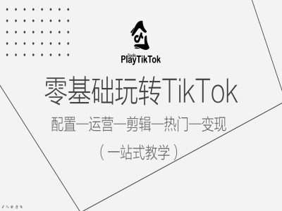 零基础玩转TikTok，配置一运营一剪辑一热门一变现，一站式教学-问小徐资源库