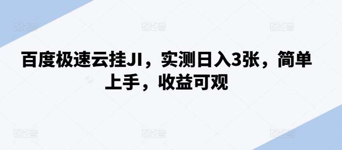 百度极速云挂JI，实测日入3张，简单上手，收益可观【揭秘】-问小徐资源库