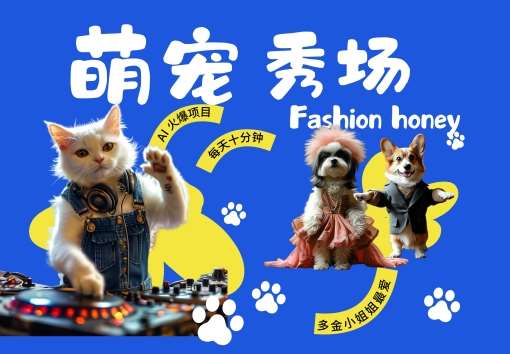 酷飒动物跳舞走秀，时尚喵FASHION汪， 多金小姐姐最爱的，轻松月入破W【揭秘】-问小徐资源库