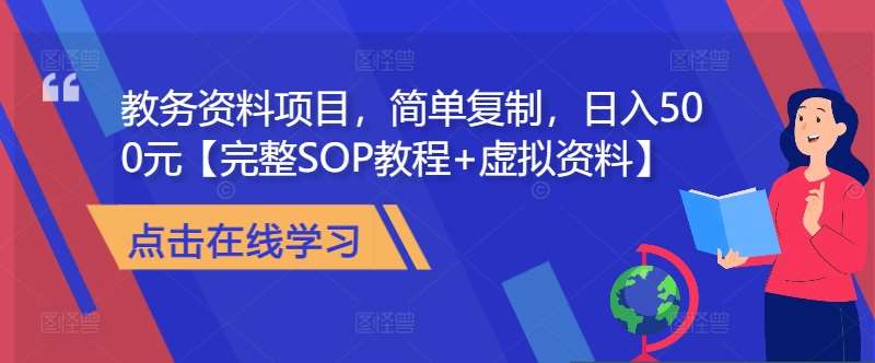 教务资料项目，简单复制，日入500元【完整SOP教程+虚拟资料】-问小徐资源库