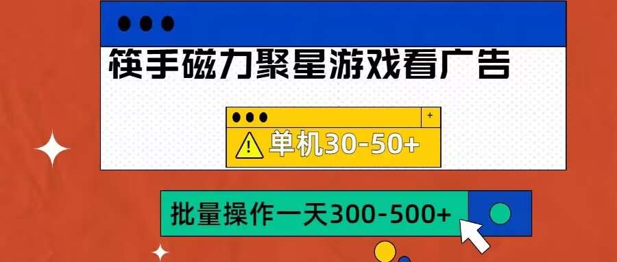 筷手磁力聚星4.0实操玩法，单机30-50+可批量放大【揭秘】-问小徐资源库