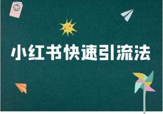 小红书快速引流法-小红书电商教程-问小徐资源库