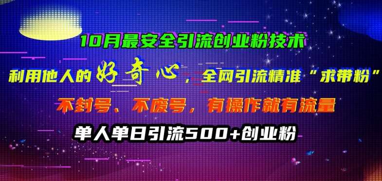 10月最安全引流创业粉技术，利用他人的好奇心全网引流精准“求带粉”不封号、不废号【揭秘】-问小徐资源库