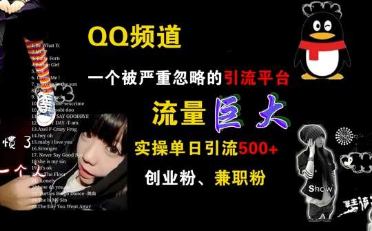 QQ频道，一个被严重忽略的引流平台，流量巨大 实操单日引流500+创业粉兼职粉【揭秘】-问小徐资源库