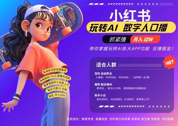 小红书数字人暴力起号，AI改写文案，再也不用费劲录口播，流量火爆月入破W轻松拿捏-问小徐资源库