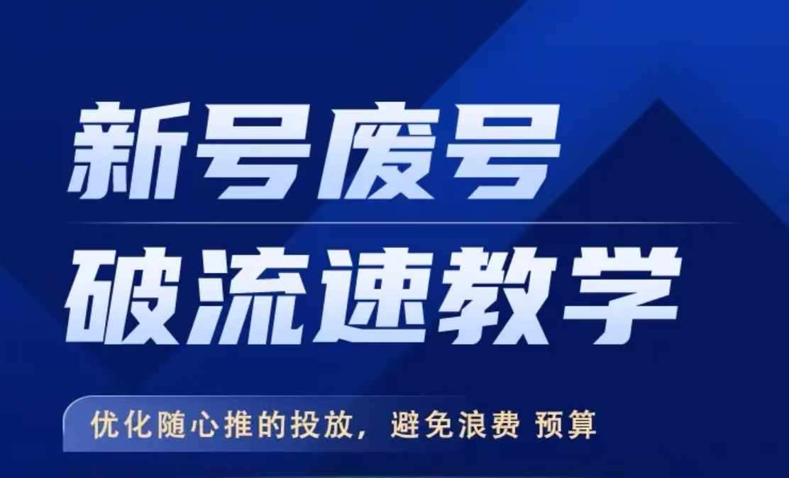新号废号破流速教学，​优化随心推的投放，避免浪费预算-问小徐资源库