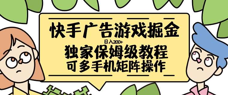 快手广告游戏掘金日入200+，让小白也也能学会的流程【揭秘】-问小徐资源库