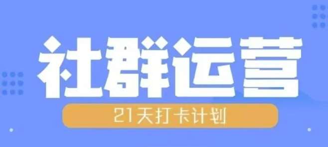 比高21天社群运营培训，带你探讨社群运营的全流程规划-问小徐资源库