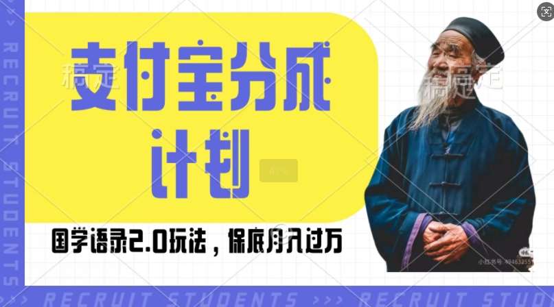 支付宝分成计划国学语录2.0玩法，撸生活号收益，操作简单，保底月入过W【揭秘】-问小徐资源库