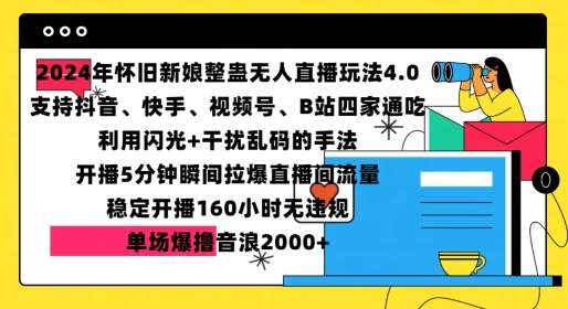 2024年怀旧新娘整蛊直播无人玩法4.0，开播5分钟瞬间拉爆直播间流量，单场爆撸音浪2000+【揭秘】-问小徐资源库