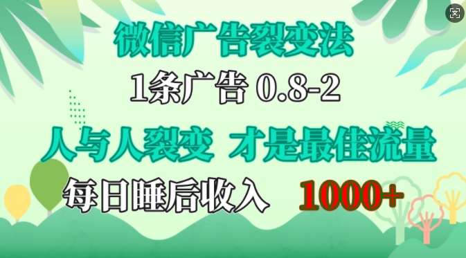 微信广告裂变法，操控人性，自发为你免费宣传，人与人的裂变才是最佳流量，单日睡后收入1k【揭秘】-问小徐资源库